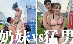 奶妹vs猛男