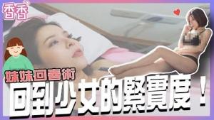 Mandi陈香菱 薇薇電波全記錄，妹妹回春術！回到少女的緊實度！！！